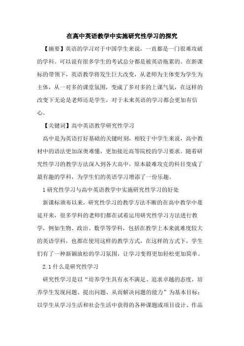 在高中英语教学中实施研究性学习