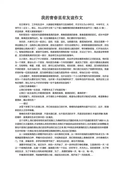 我的青春里有友谊作文（精选22篇）