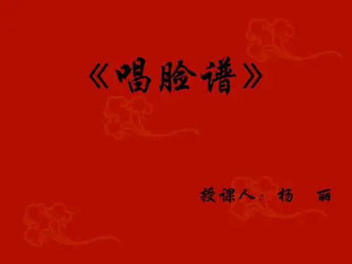 唱脸谱优秀课件.ppt