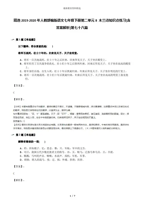 精选2019-2020年人教部编版语文七年级下册第二单元8 木兰诗知识点练习[含答案解析]第七十八篇