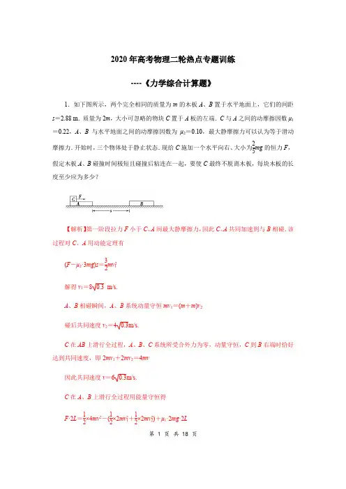2020年高考物理二轮热点专题训练----《力学综合计算题》(解析版)