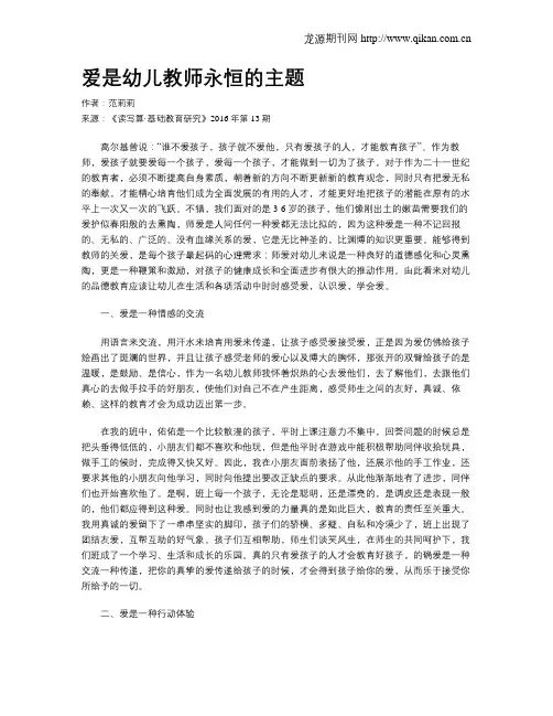 爱是幼儿教师永恒的主题