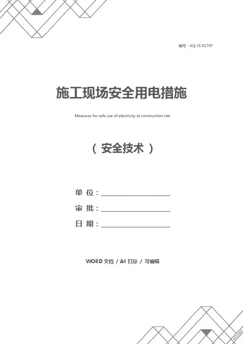 施工现场安全用电措施