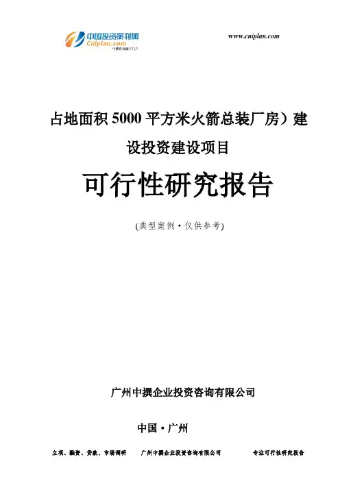 占地面积5000平方米火箭总装厂房)建设投资建设项目可行性研究报告-广州中撰咨询