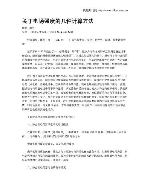 关于电场强度的几种计算方法
