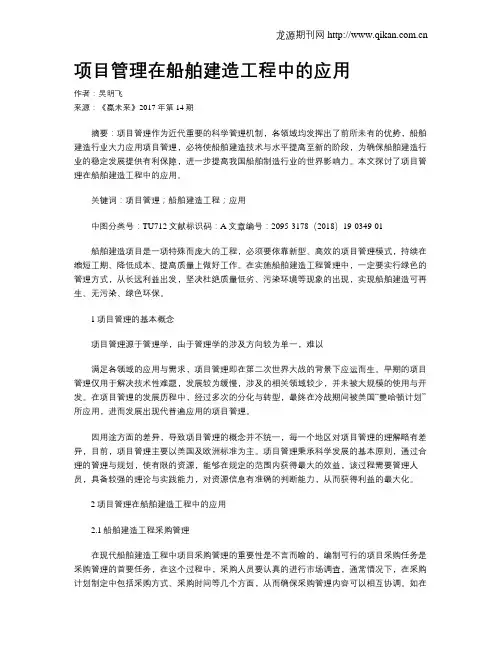 项目管理在船舶建造工程中的应用
