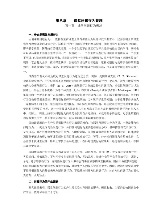 第八章   课堂问题行为管理