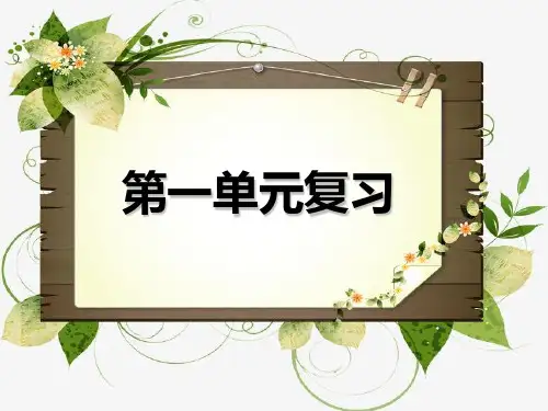 部编八年级(上册)语文第一单元复习