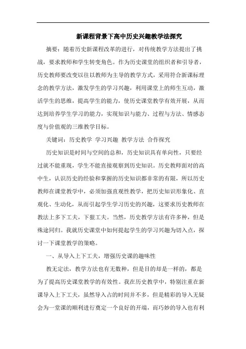 新课程背景下高中历史兴趣教学法