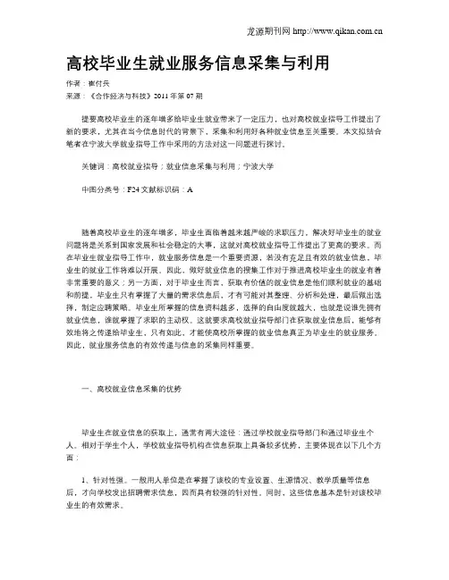 高校毕业生就业服务信息采集与利用