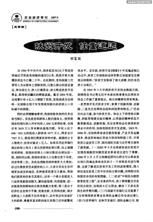 扶贫开发,任重道远