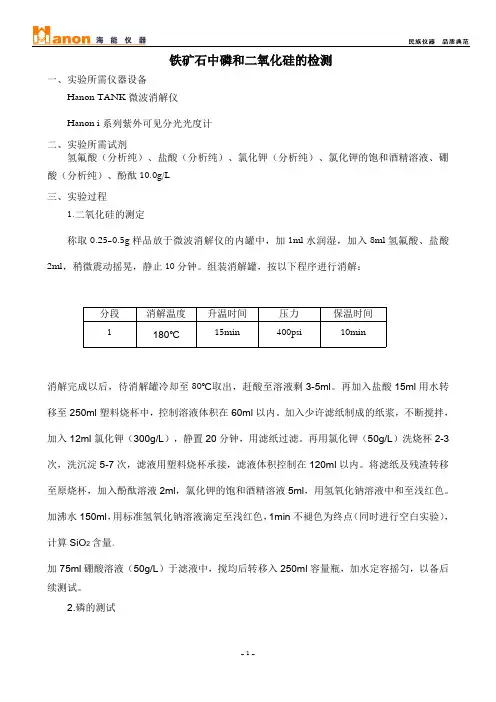 铁矿石中磷和二氧化硅的检测