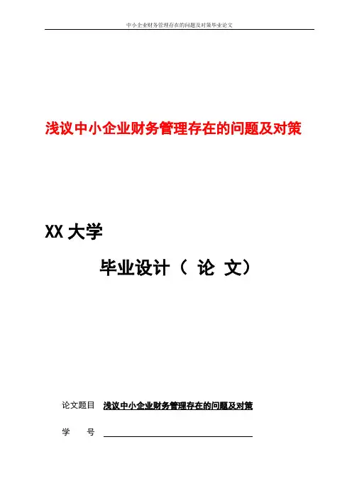中小企业财务管理存在的问题及对策毕业论文