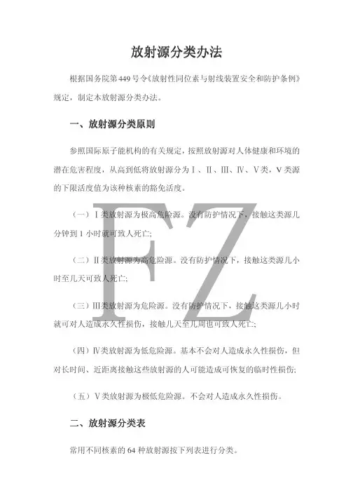 放射源分类办法