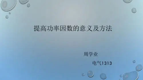 提高功率因数的意义及方法
