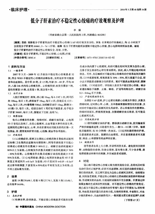 低分子肝素治疗不稳定性心绞痛的疗效观察及护理