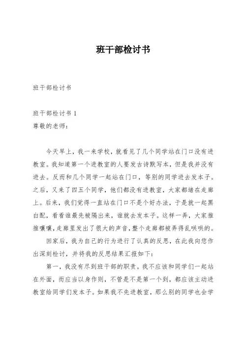 班干部检讨书
