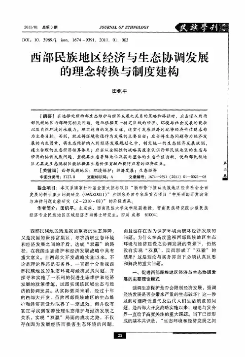 西部民族地区经济与生态协调发展的理念转换与制度建构