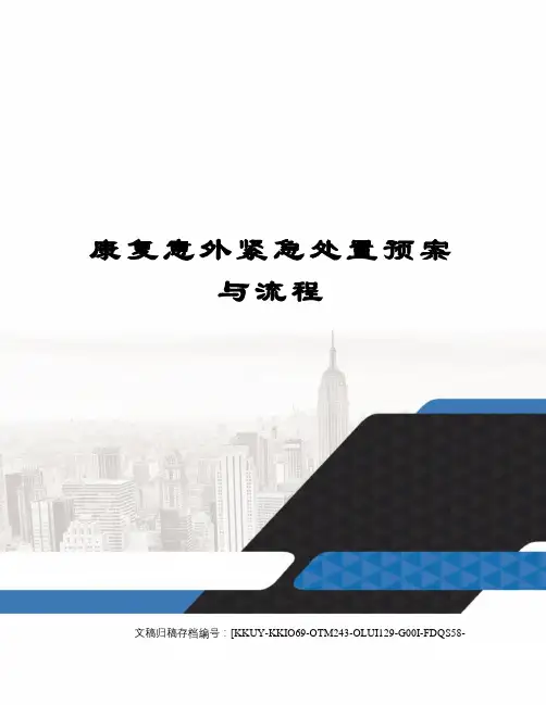 康复意外紧急处置预案与流程(终审稿)