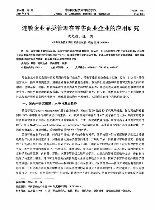 连锁企业品类管理在零售商业企业的应用研究
