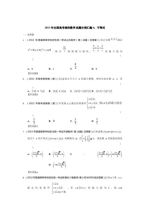 2013年全国高考理科数学试题分类汇编6不等