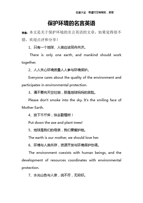 保护环境的名言英语