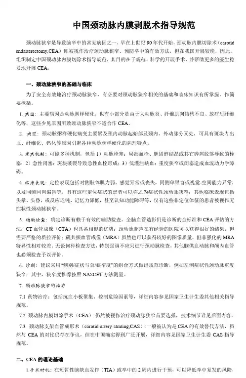 中国颈动脉内膜剥脱术指导规范