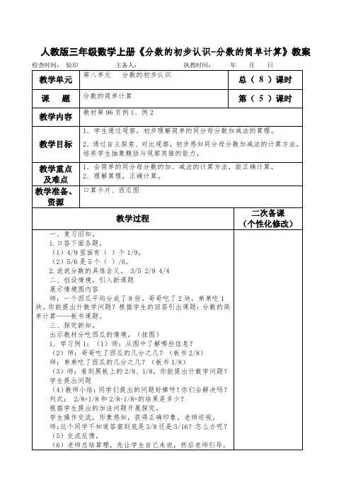 人教版三年级数学上册《分数的初步认识-分数的简单计算》教案(教学设计)