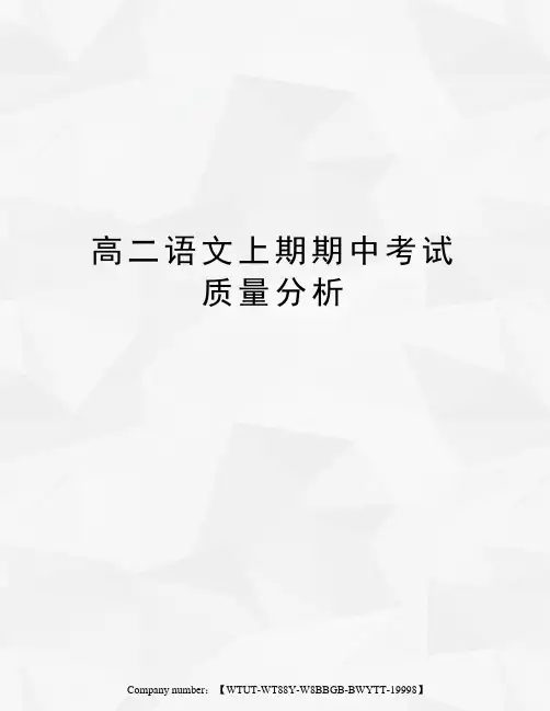 高二语文上期期中考试质量分析