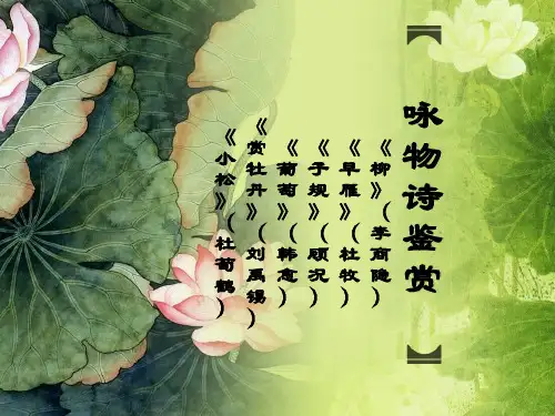 咏物诗四首鉴赏(选修1)