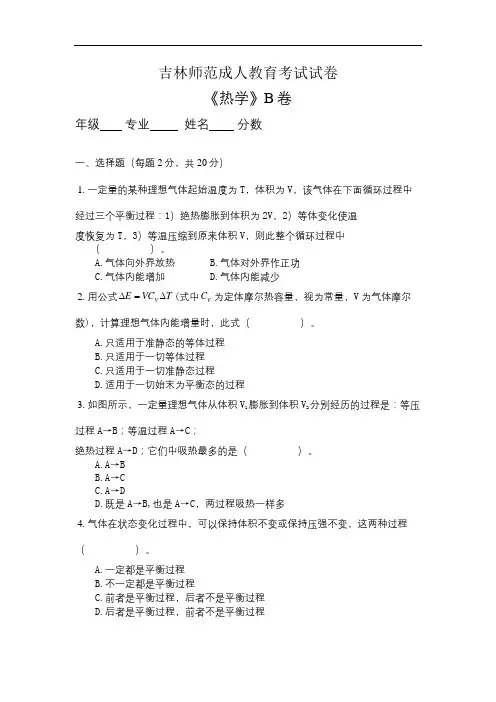 吉林师范成人教育《热学B》期末考试复习题及参考答案