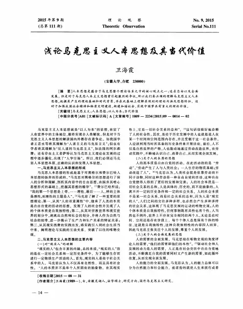 浅论马克思主义人本思想及其当代价值
