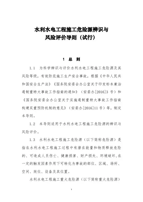 (完整版)水利水电工程施工危险源辨识与风险评价导则(试行)