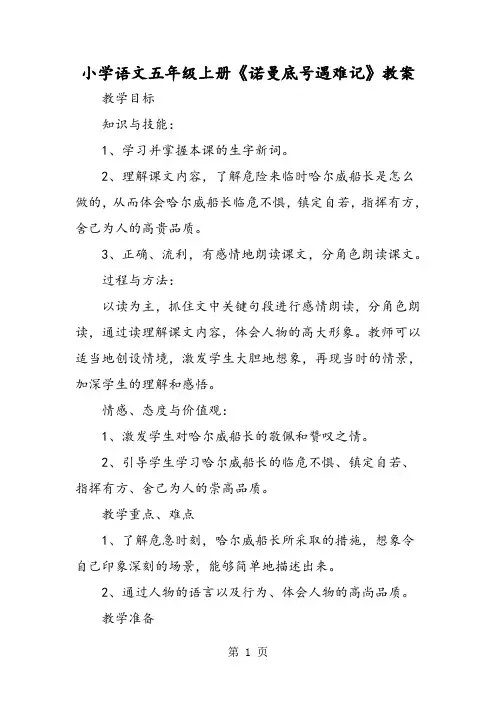 小学语文五年级上册《诺曼底号遇难记》教案