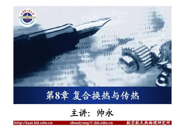 2013-第8章复合换热与传热-new