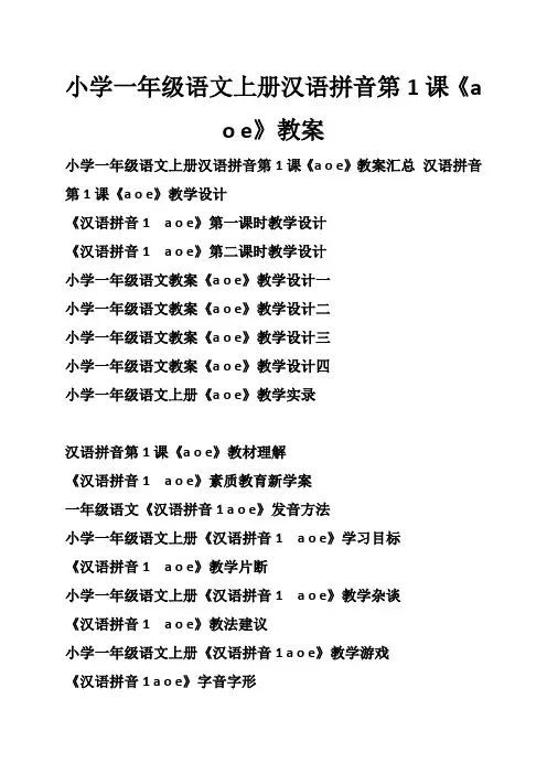 小学一年级语文上册汉语拼音第1课《a o e》教案