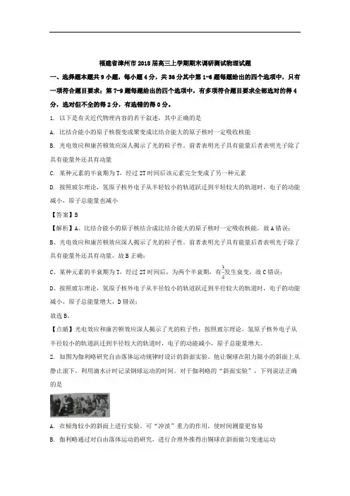 (解析版)福建省漳州市2018届高三上学期期末调研测试物理试题