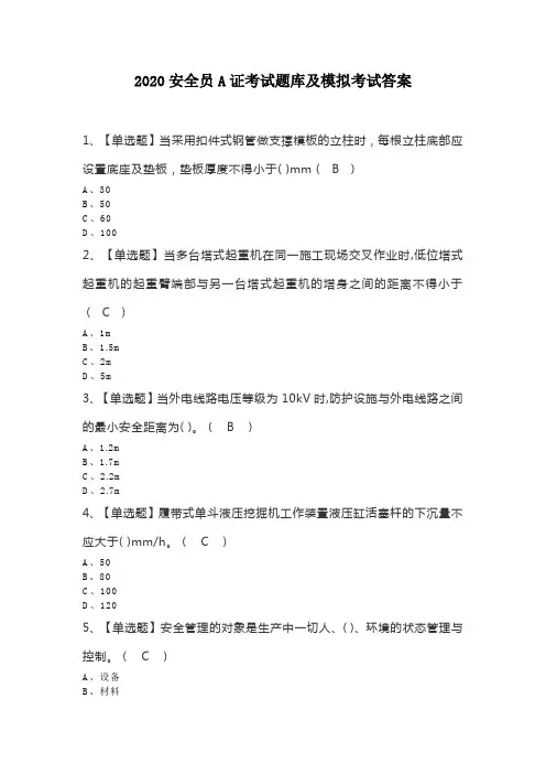 2020安全员A证考试题库及模拟考试答案