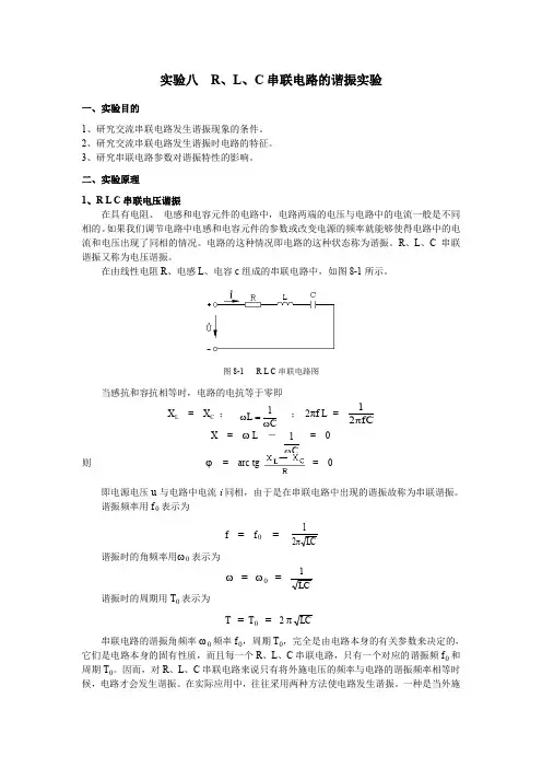 实验八  RLC串联电路的谐振实验