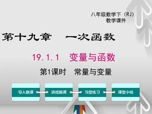 人教版《八年级下册》精编数学常量与变量课件