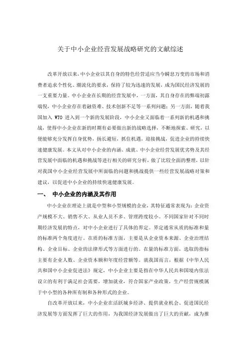 关于中小企业经营发展战略研究的文献综述 2
