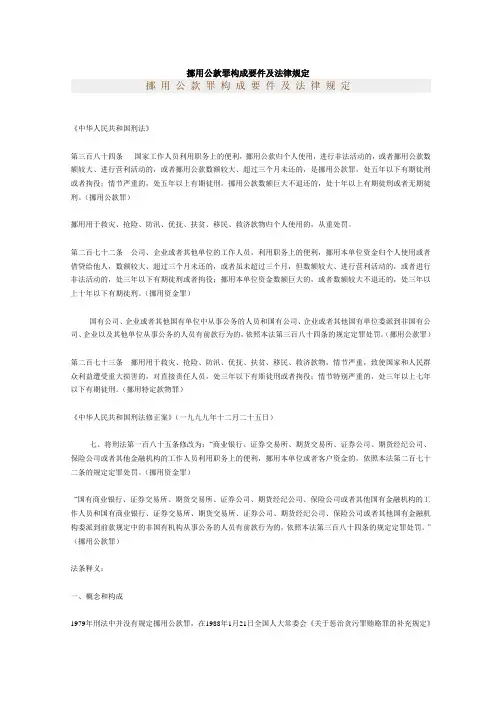 挪用公款罪构成要件及法律规定