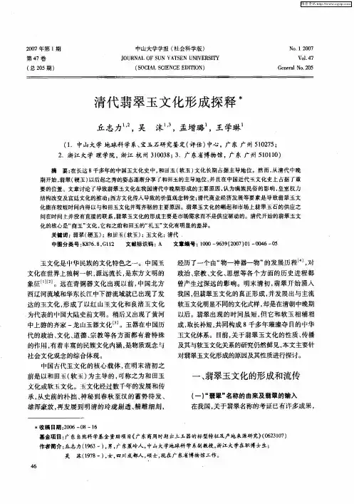 清代翡翠玉文化形成探释