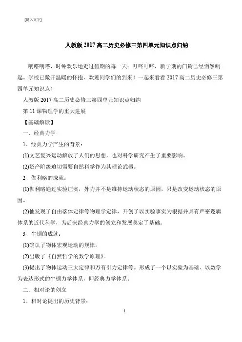 【推荐下载】人教版2017高二历史必修三第四单元知识点归纳