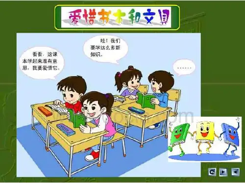 爱惜书本和文具PPT