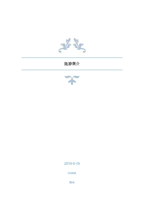 陆游简介
