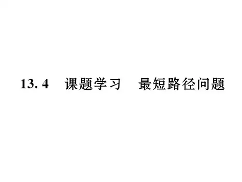 八年级数学上册 13.4 课题学习 最短路径问题课件 (新