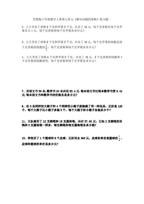 苏教版六年级数学上册第七单元《解决问题的策略》替换与假设期末复习练习题一[1]