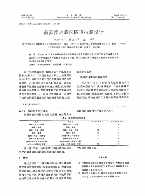 高烈度地震区隧道抗震设计