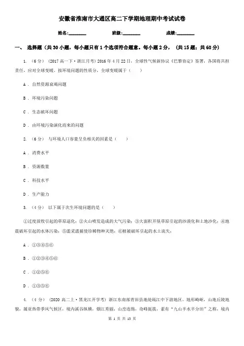 安徽省淮南市大通区高二下学期地理期中考试试卷
